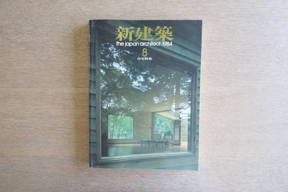 新建築 1984年8月 住宅特集 第59巻 第9号 第2世代の都市型住宅 内藤廣 林寛治 鈴木恂拍卖