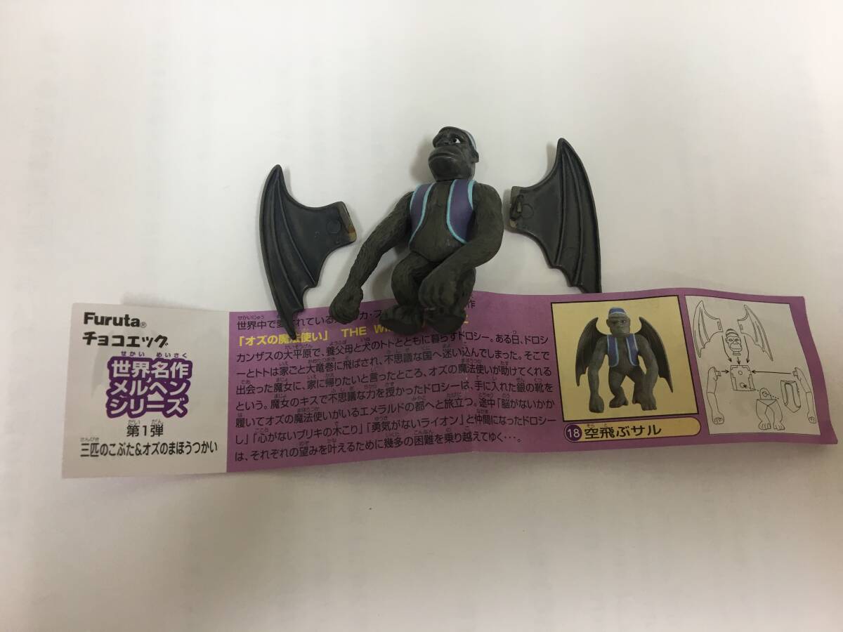 フルタ チョコエッグ 世界名作メルヘンシリーズ第1弾 「三匹のこぶた&オズのまほうつかい 18.空飛ぶサル」フィギュア(R7/7中島袋保管)拍卖
