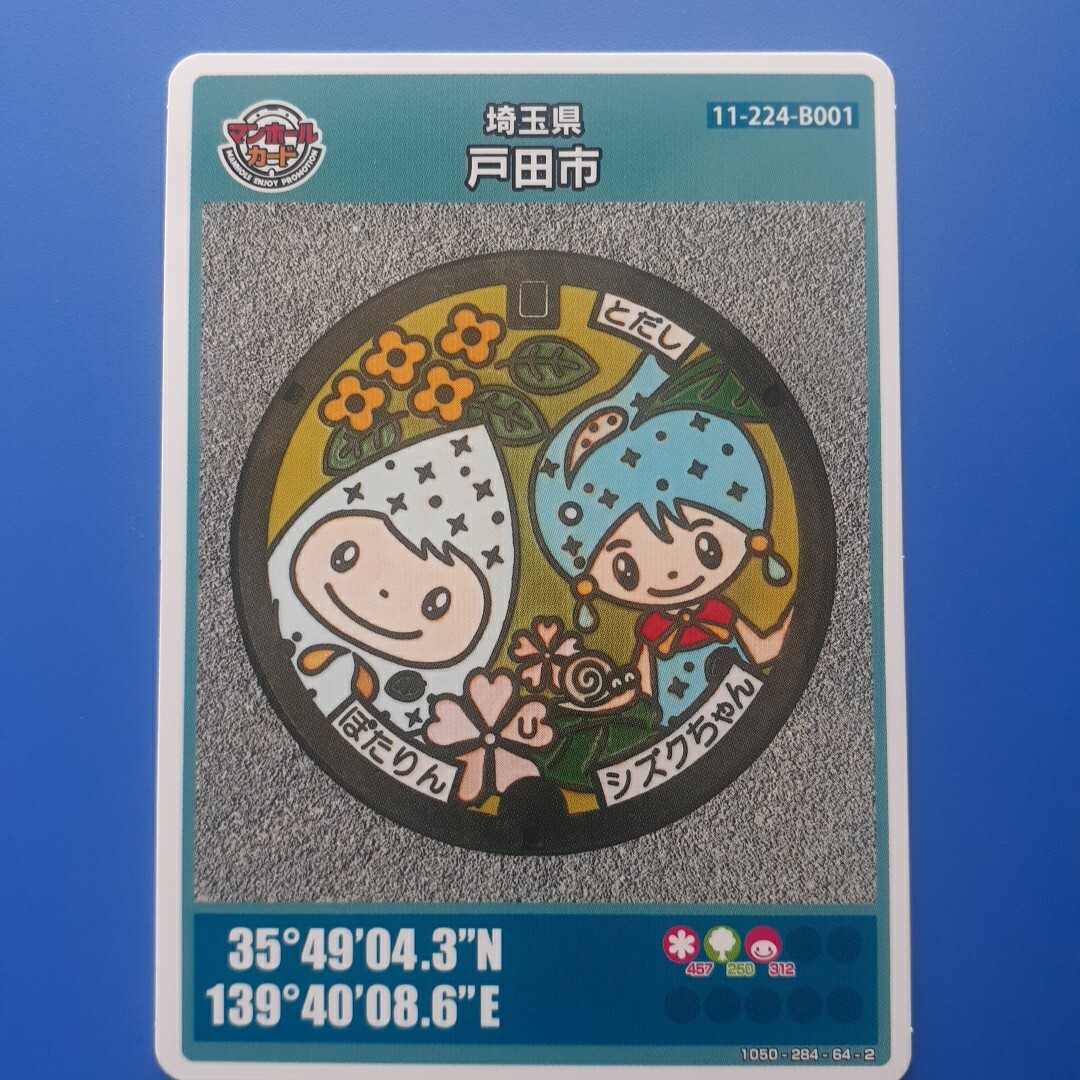 マンホールカード■埼玉県 戸田市(004)拍卖