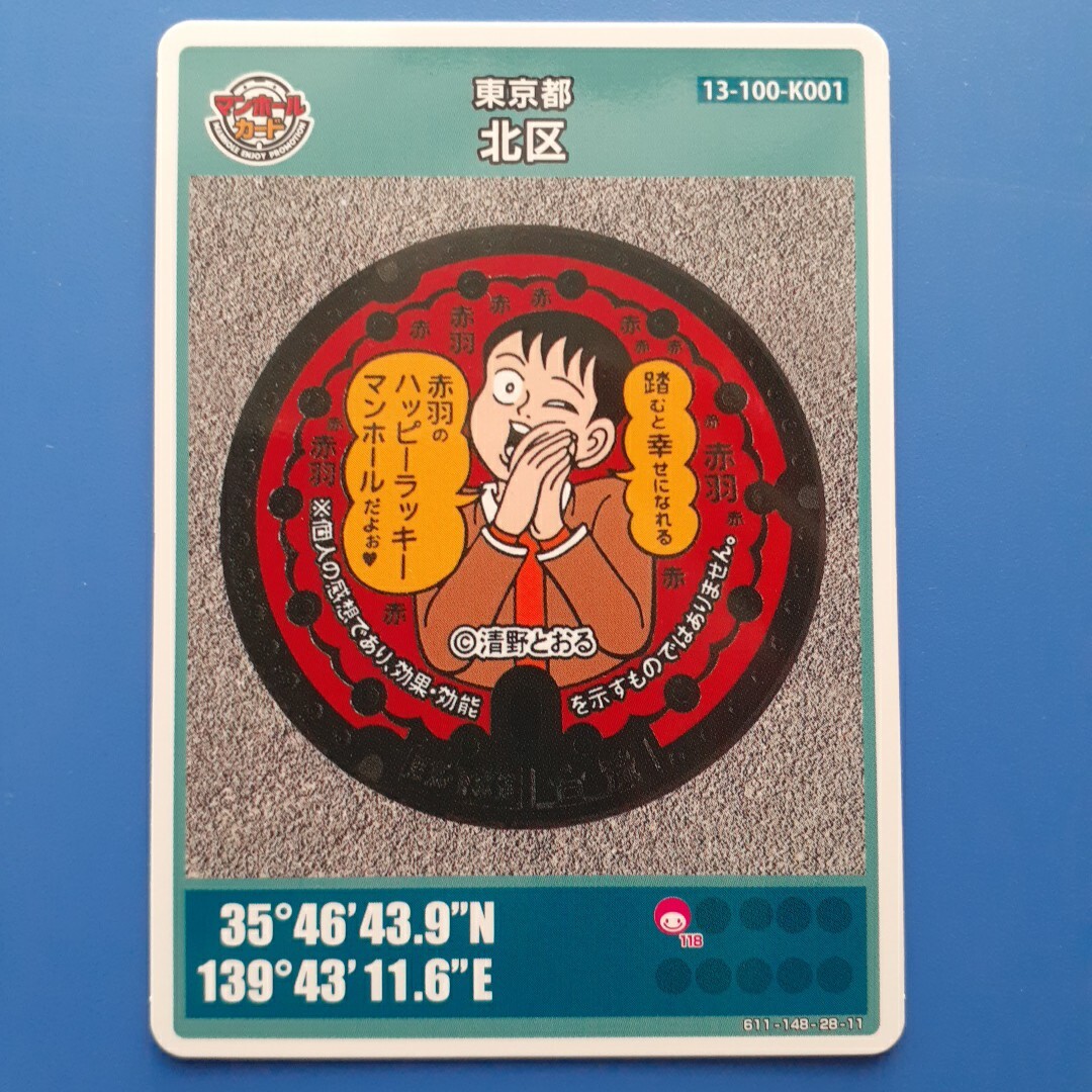 マンホールカード▼東京都 北区(015)拍卖