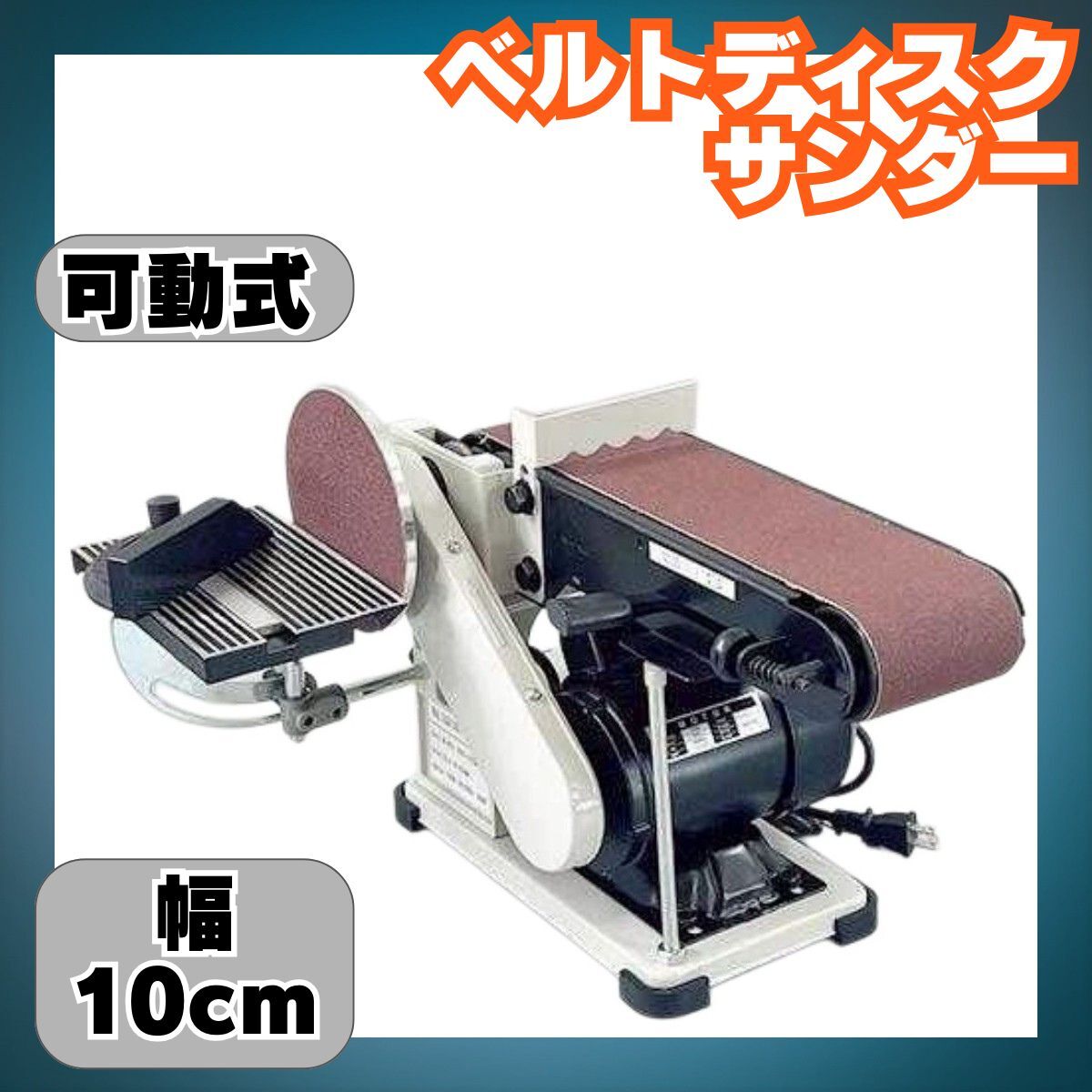 ベルトディスクサンダー 幅10cm 可動式 ベルトサンダー 卓上研磨機 5001拍卖