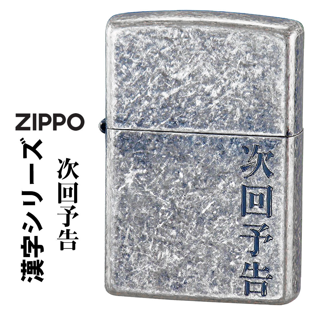 zippo(ジッポーライター)漢字シリーズ 「次回予告」 銀いぶしバレル KANJI-JIKAI オイルライター 【ネコポス可】拍卖