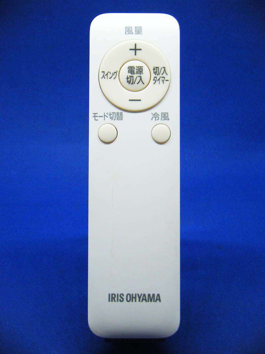 【Var.1-138】アイリスオーヤマ 【冷風扇 リモコン:型番不明】保証付拍卖