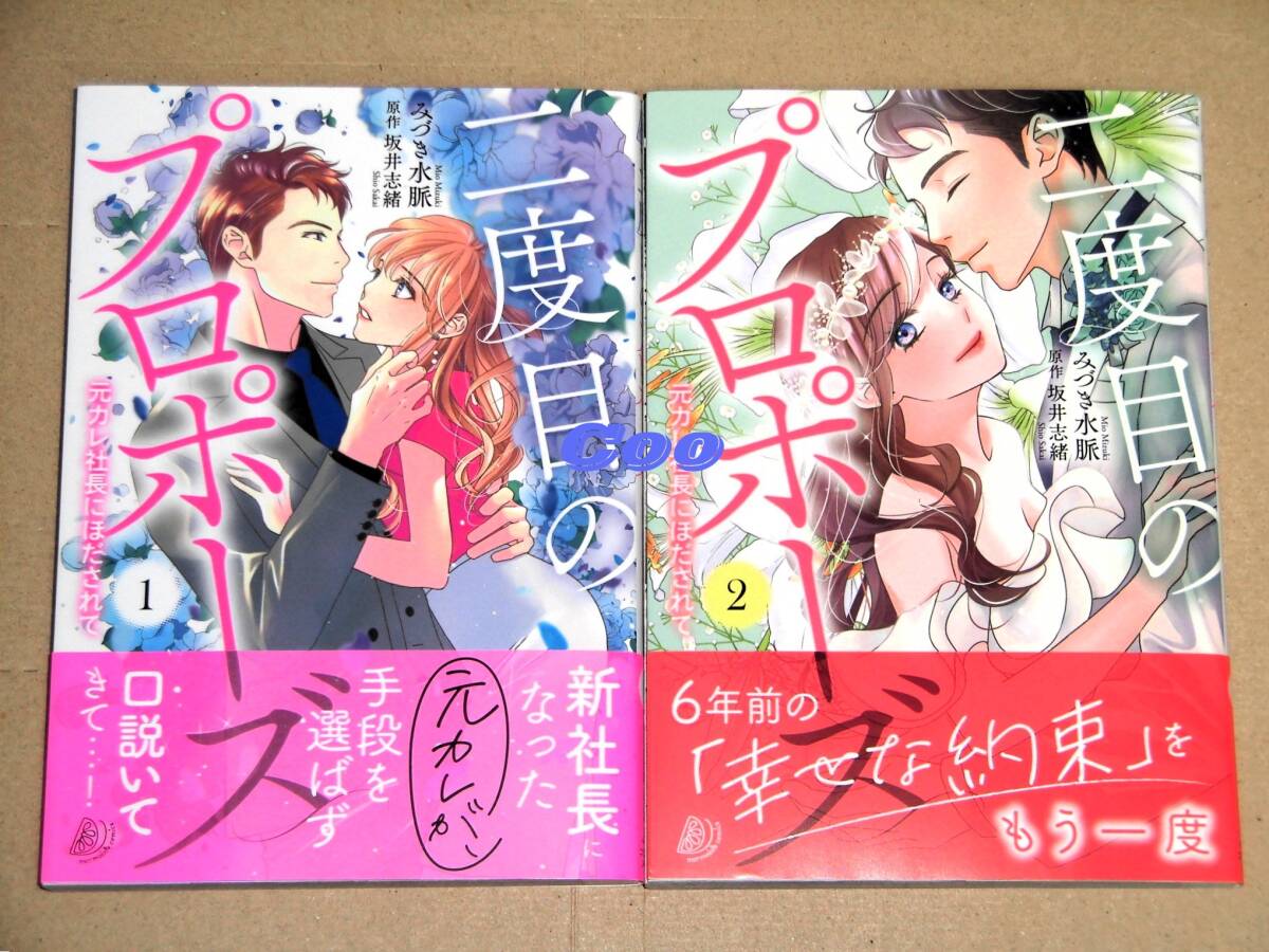 7月新刊含◆二度目のプロポーズ 元カレ社長にほだされて 全2巻 みづき水脈×坂井志緒◆マーマレードコミックス ハーパーコリンズ・ジャパン拍卖