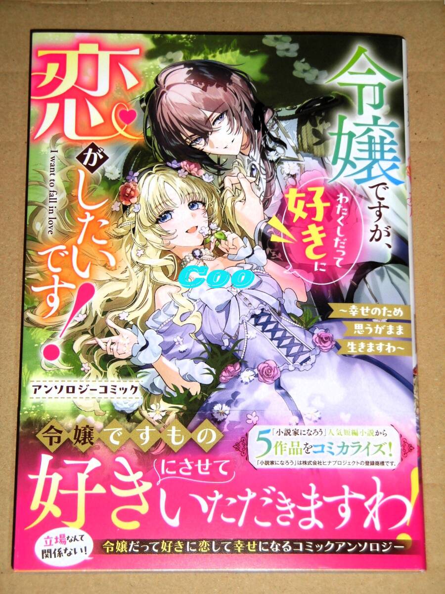 7月新刊◆令嬢ですが、わたくしだって好きに恋がしたいです! 幸せのため思うがまま生きますわ アンソロジーコミック◆ブシロードコミックス拍卖