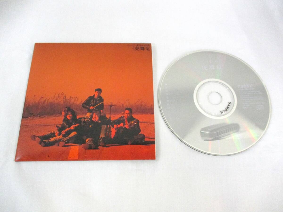 ◆【即決あり】CD 非売品 1993年 THE 虎舞竜 ロード ドキュメント 日本盤 プロモ / 。拍卖