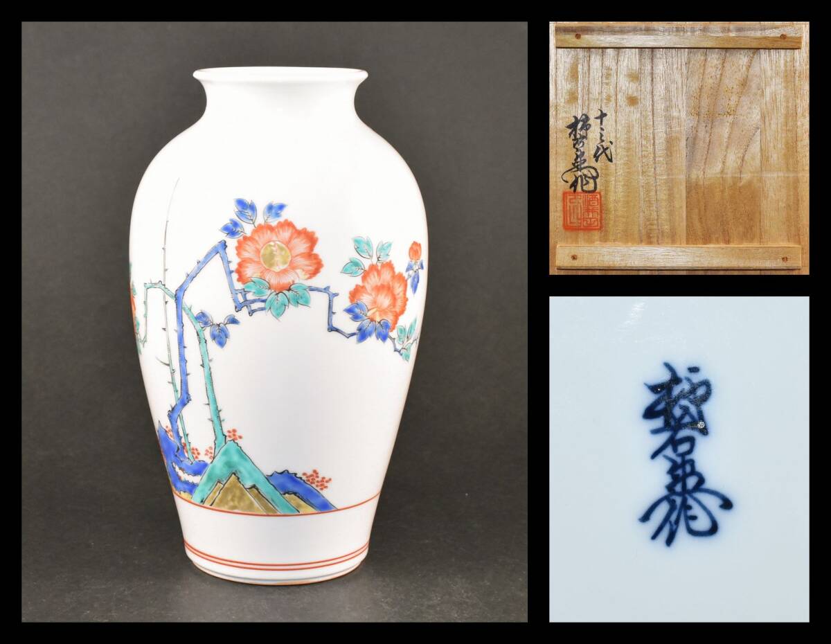 ■楠廸庵■茶道具 十三代 酒井田柿右衛門作 錦岩牡丹壺 花瓶 共箱 花器 花瓶 色絵 壺 有田焼 拍卖