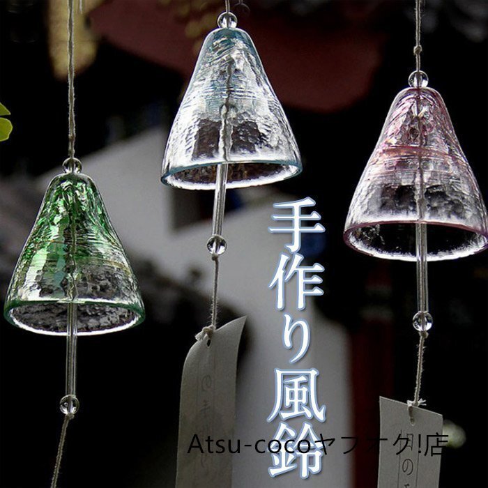 【選べる3色】手作りガラス風鈴 和風ウィンドチャイム 窓飾り 屋外・室内兼用 可愛いペンダント付き 1点販売拍卖