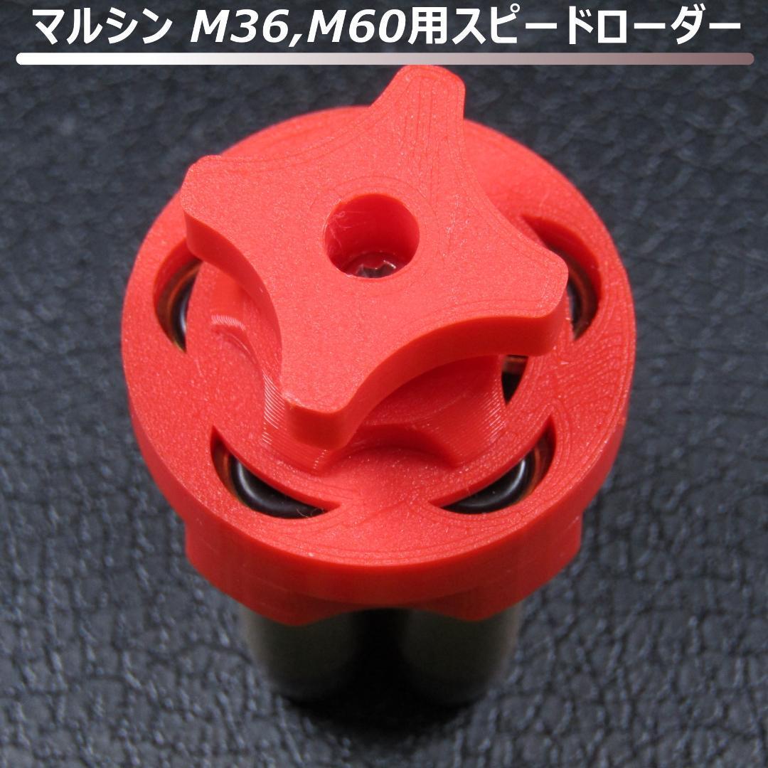 マルシン M36,M60用スピードローダー(赤)拍卖