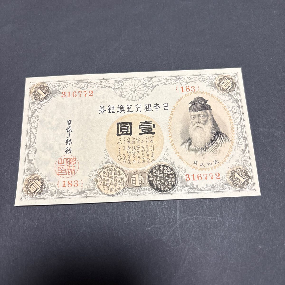 アラビア数字1円札 100番台 未使用拍卖