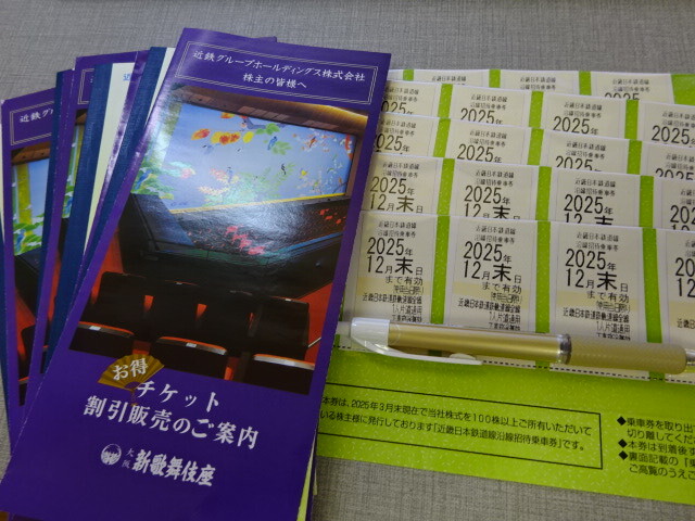 近鉄 株主優待 乗車券20枚 2025年12月末日まで有効 と 株主様ご優待券×5拍卖