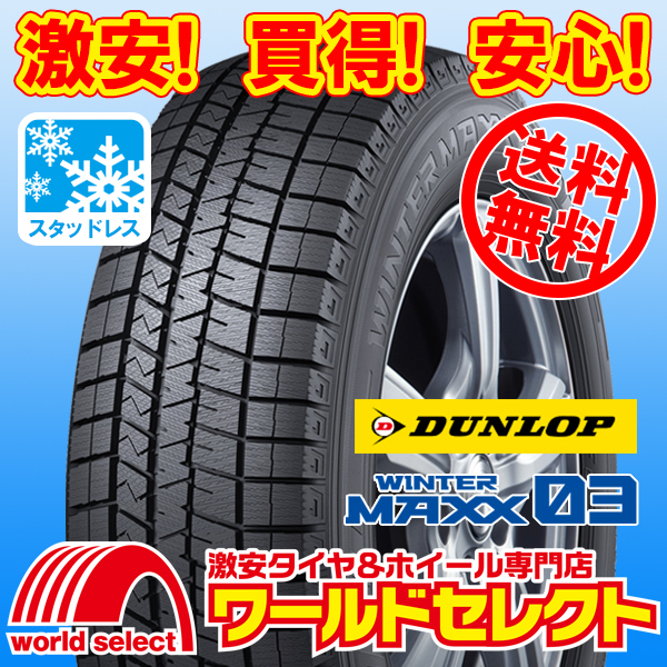 送料無料(沖縄,離島除く) 2本セット 新品スタッドレスタイヤ 165/70R14 81Q ダンロップ WINTER MAXX 03 WM03 ウインターマックス 国産 冬拍卖