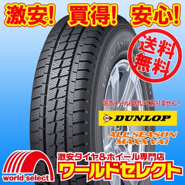 送料無料(沖縄,離島除く) 2本セット 新品オールシーズンタイヤ 165/80R14 97/95N LT ダンロップ DUNLOP ALL SEASON MAXX VA1 小型トラック拍卖