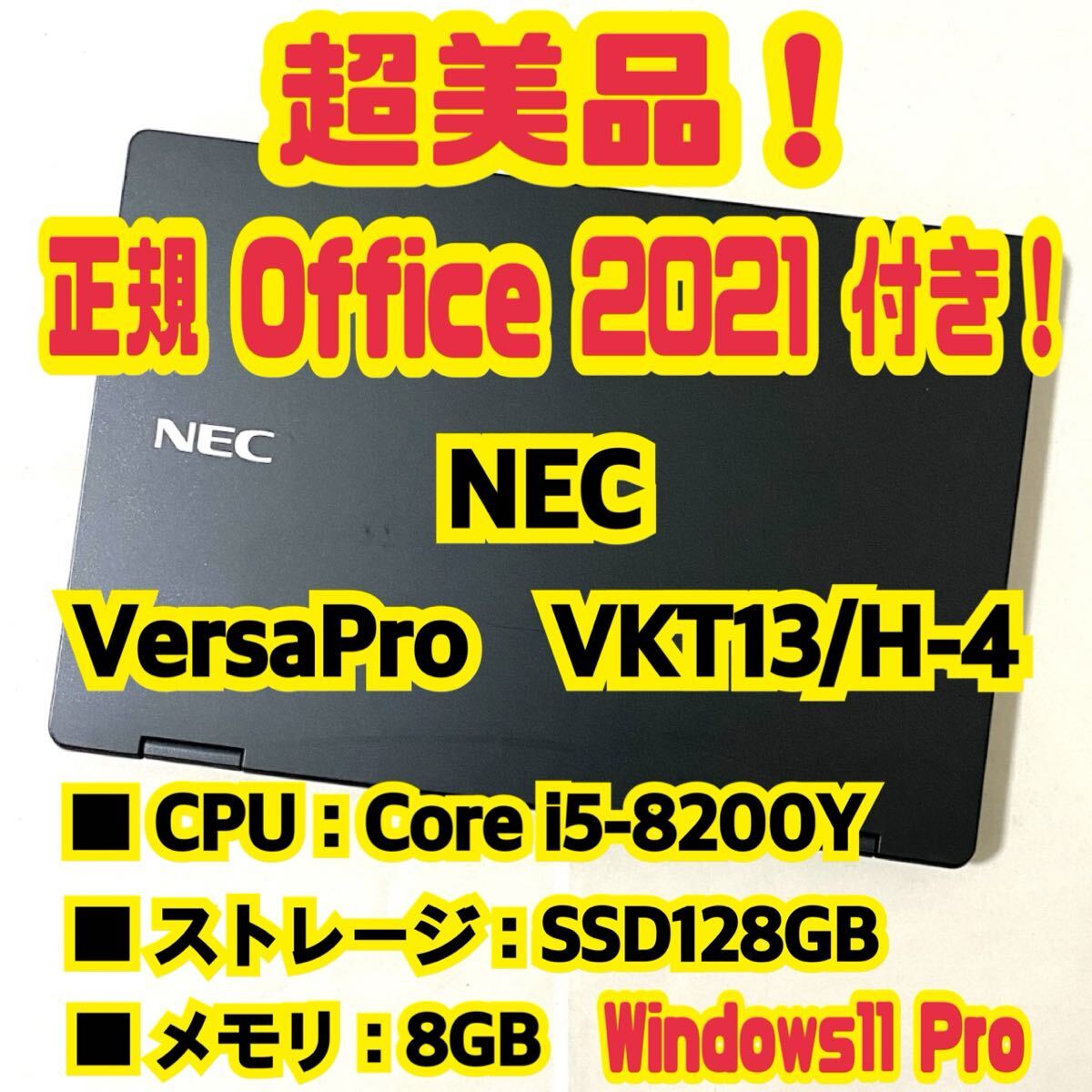【Office 2021 Pro付き!】 エヌイーシー NEC VersaPro VKT13/H-4 ノートパソコン Windows11 Pro Core i5 8200Y 8GB SSD128GB拍卖