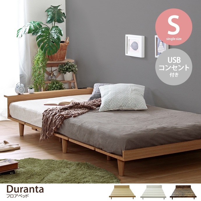 【新品】シングルベッド Duranta【デュランタ】USBコンセント ローベッドフレーム 単品 大人かわいい すのこベッド おしゃれ拍卖