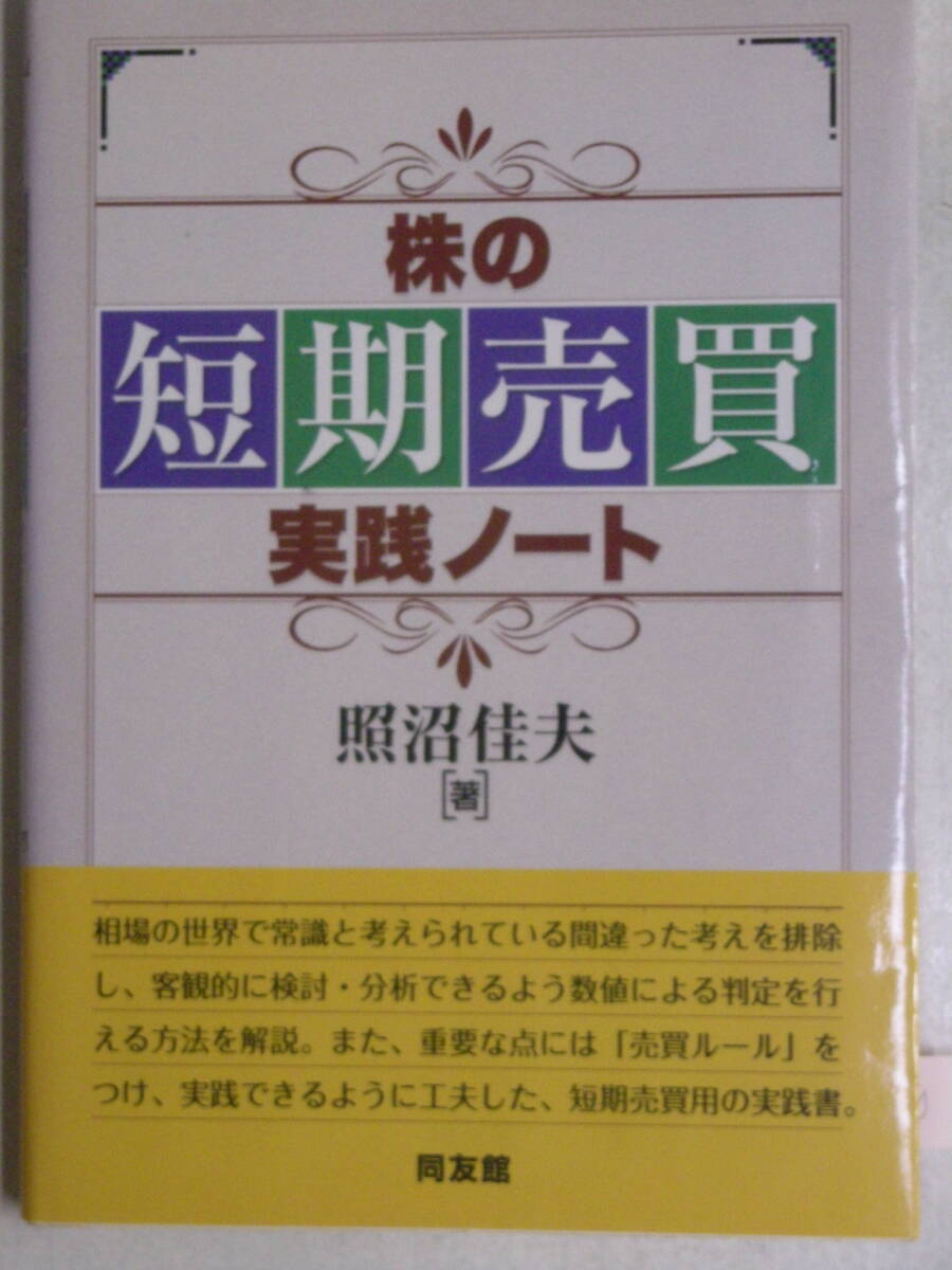 株の短期売買実践ノート 照沼佳夫 著 同友館 ISBN4-496-03572-3拍卖