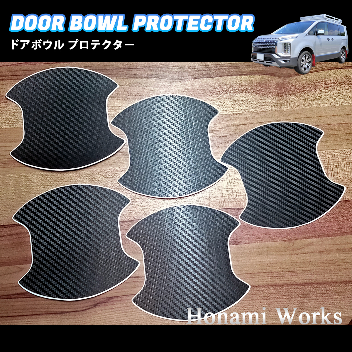 匿名・保証♪ デリカ アーバンギア ドアハンドル ドアボウル プロテクター カバー 1台分 カーボン柄 スクラッチガード 保護 傷防止 DELICA拍卖