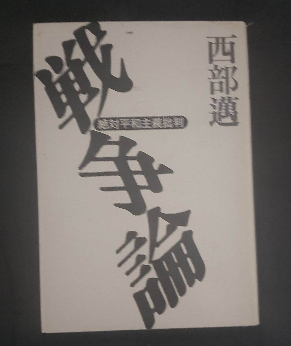 ☆中古☆西部邁☆戦争論 ☆拍卖