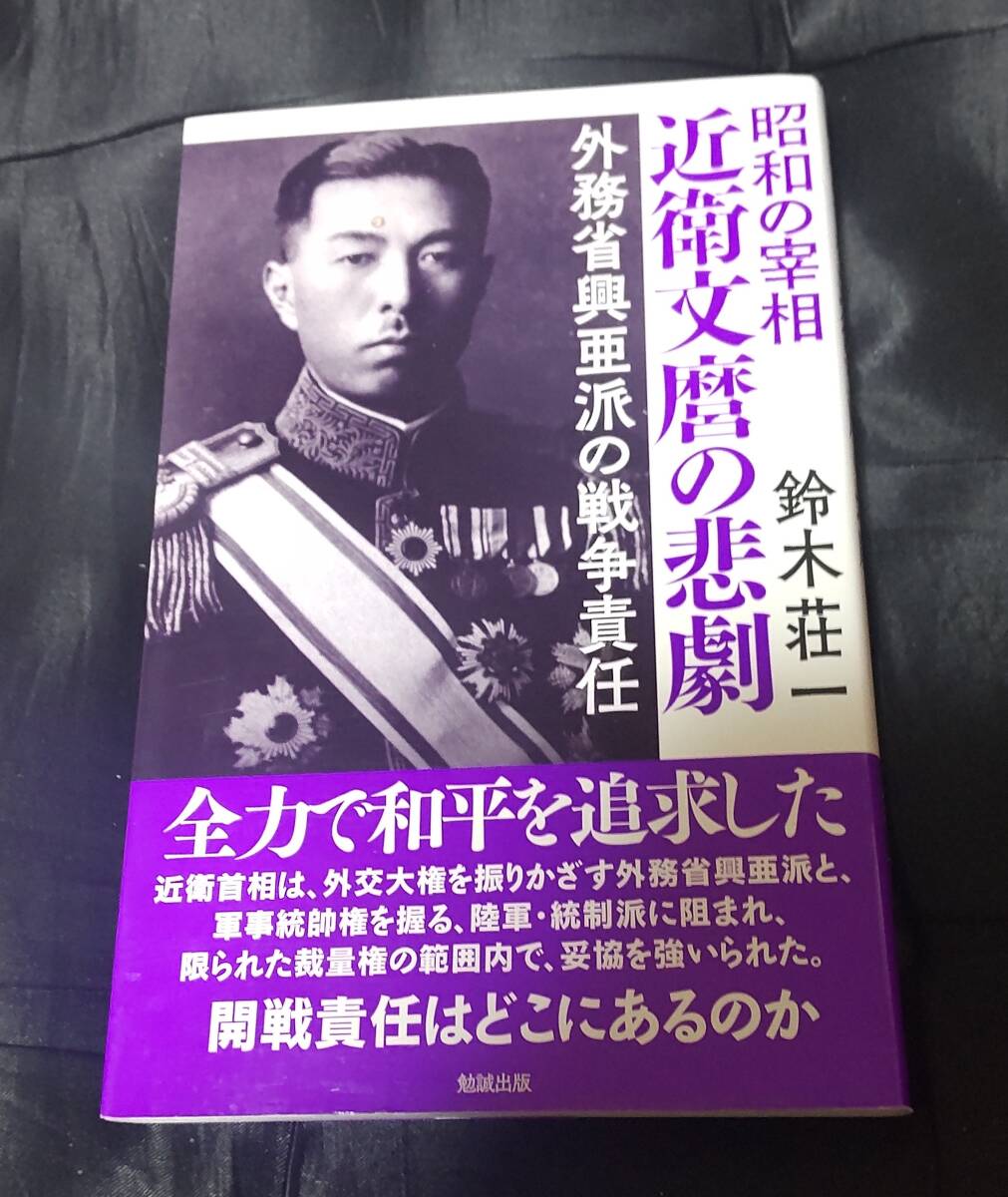 ☆中古☆鈴木荘一☆近衛文麿の悲劇☆拍卖