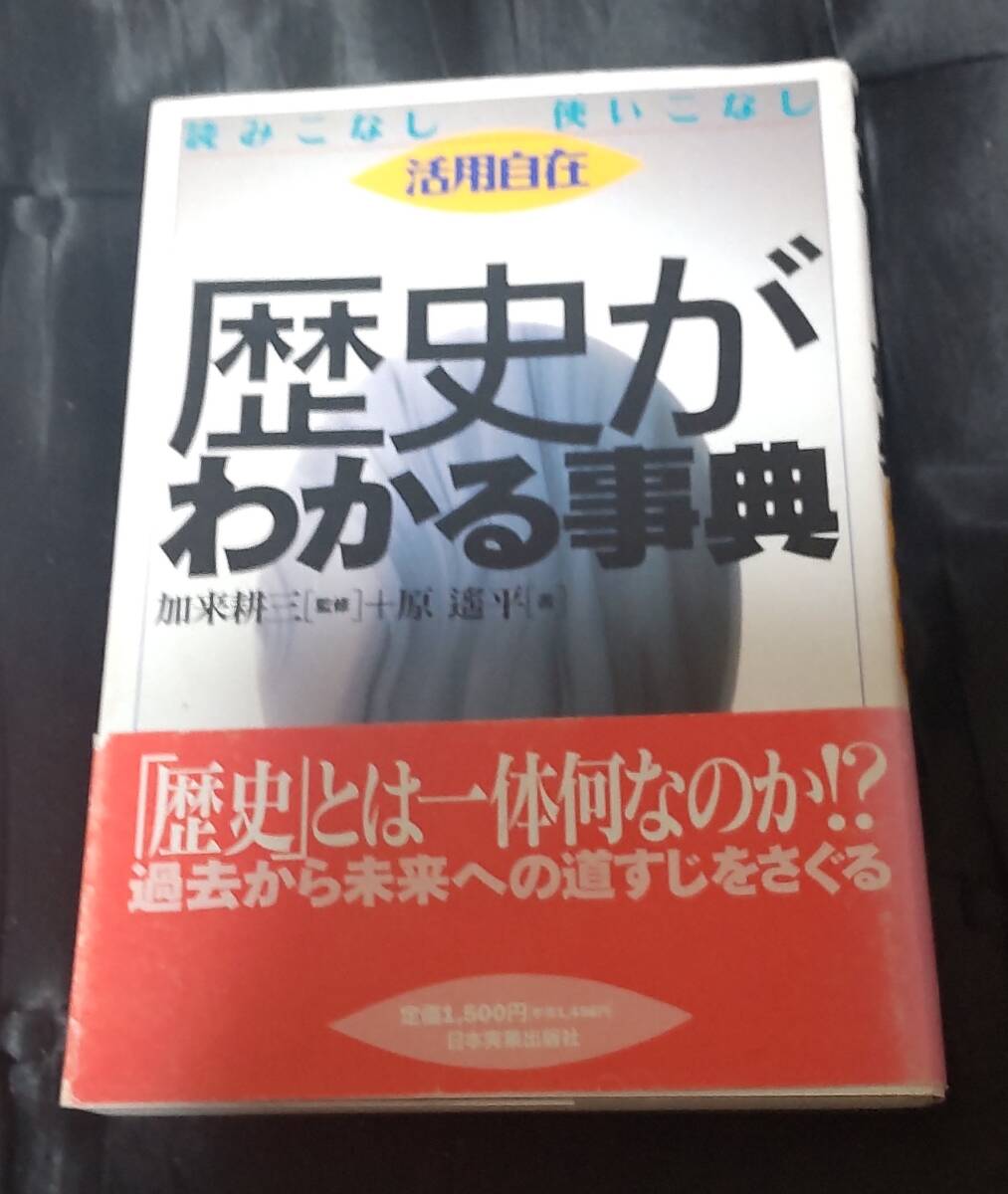 ☆中古☆加来耕三☆活用自在 歴史がわかる事典☆拍卖