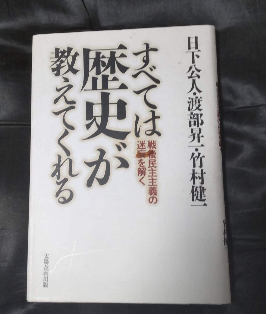 ☆中古☆日下公人 渡部昇一 竹村健一☆すべては歴史が教えてくれる☆拍卖