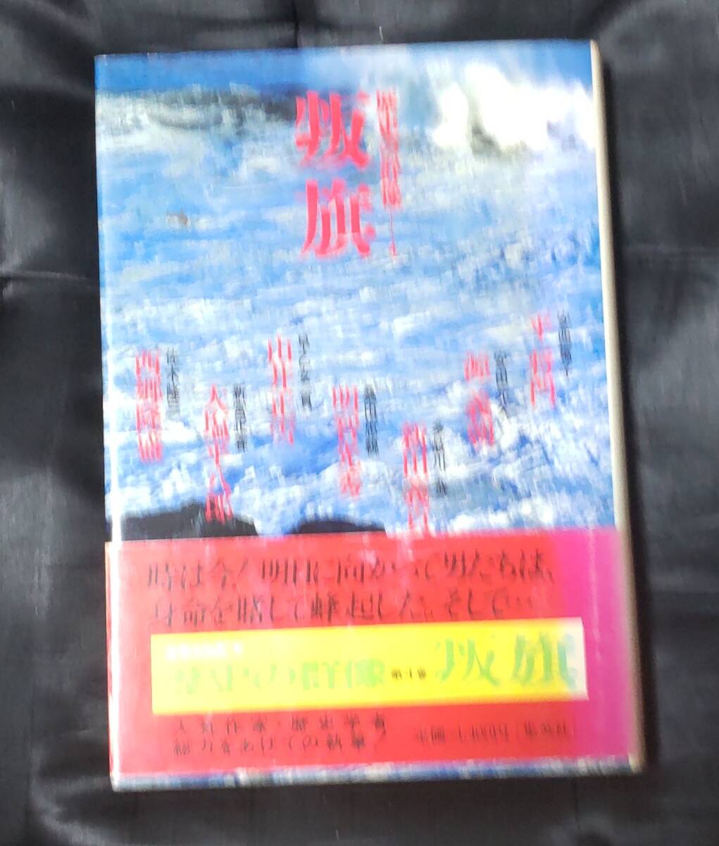 ☆中古☆歴史の群像☆叛旗☆拍卖