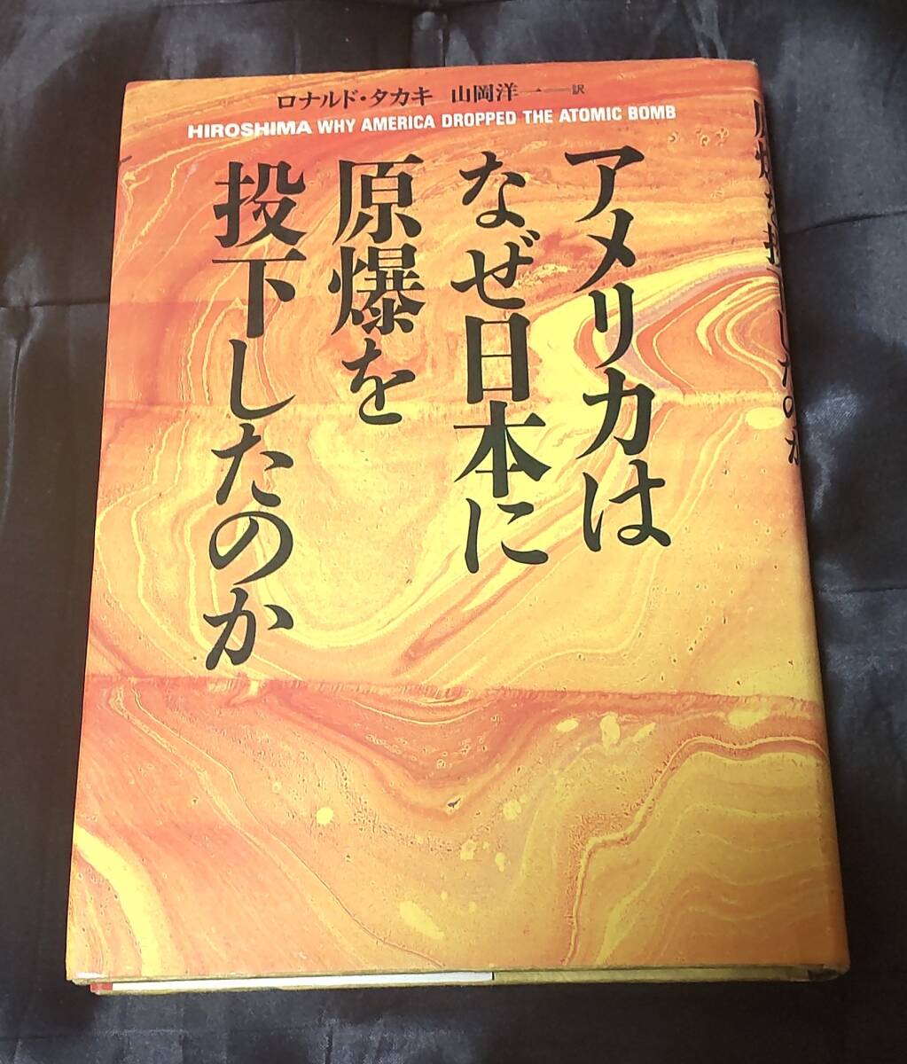 ☆中古☆ロナルドタカキ☆アメリカはなぜ日本に原爆を投下したのか☆拍卖