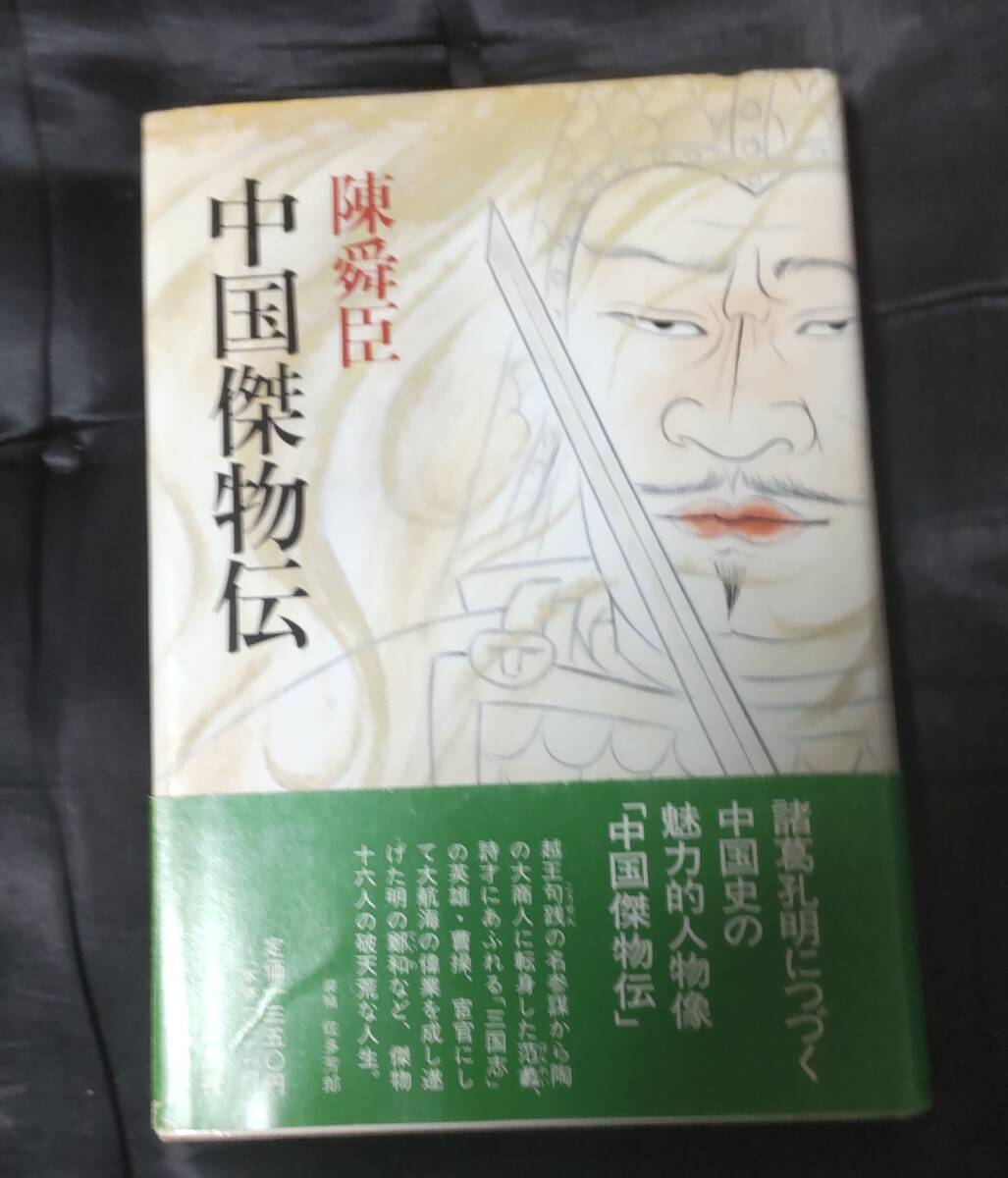 ☆中古☆陳舜臣舜臣☆中国傑物伝☆拍卖