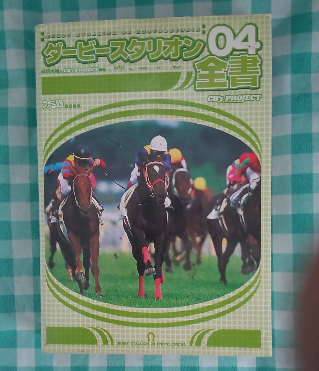 ☆中古☆攻略本☆ダービースタリオン04全書☆拍卖