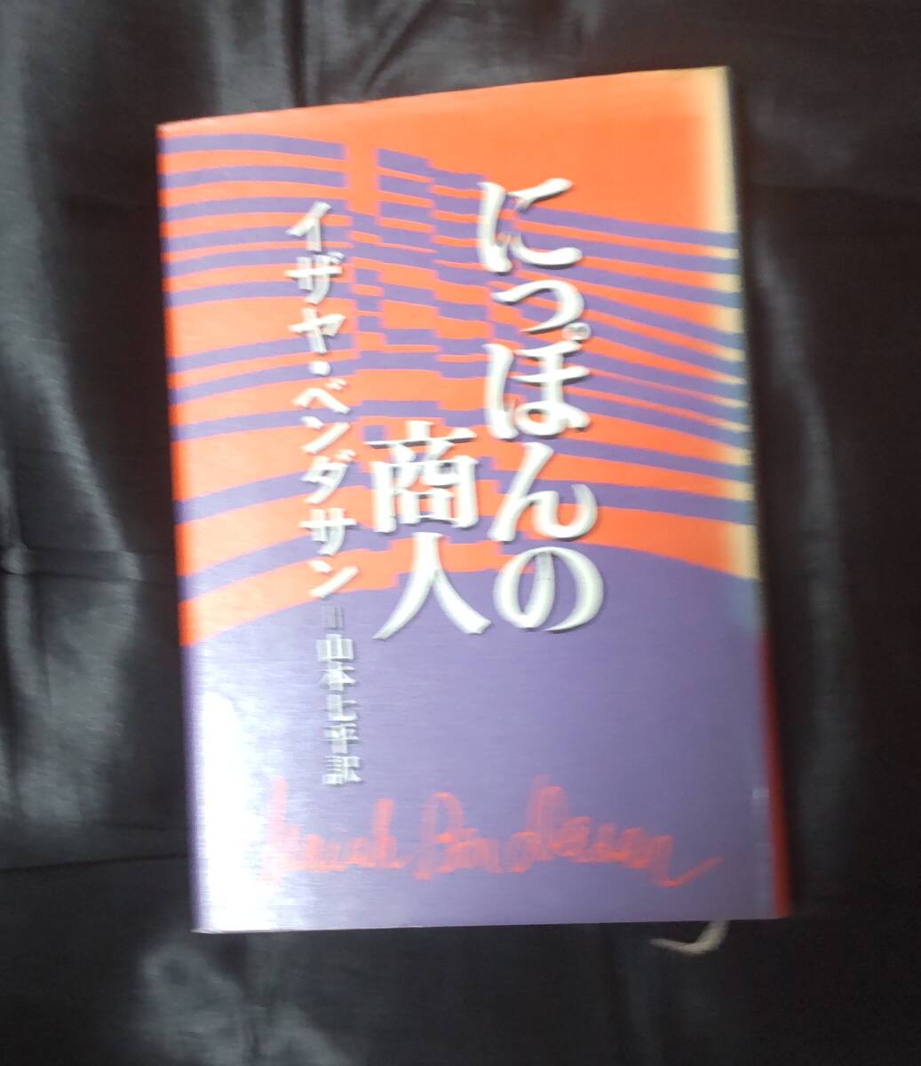 ☆中古☆イザヤ・ベンダサン☆にっぽんの商人☆拍卖