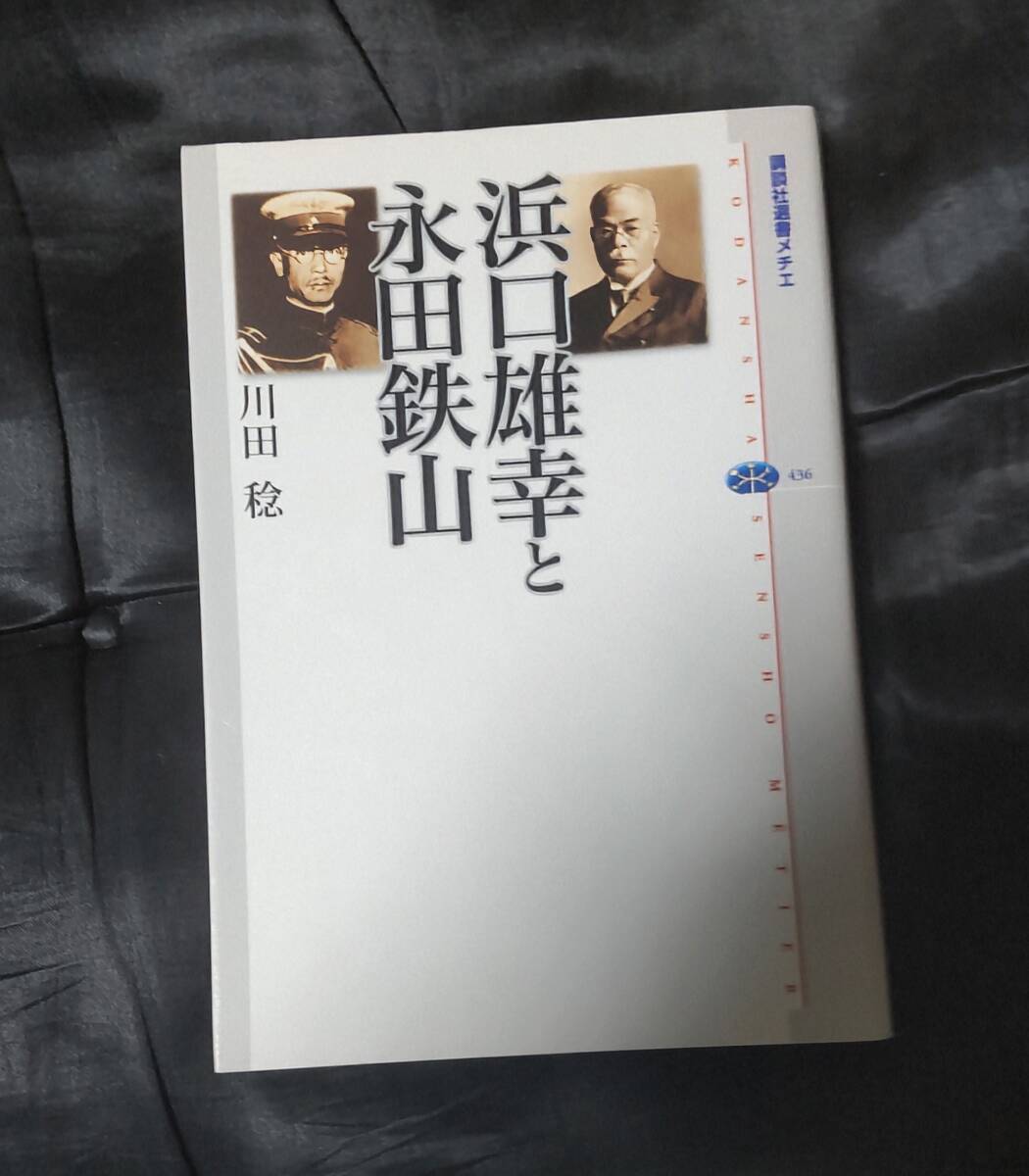☆中古☆川田稔☆浜口雄幸と永田鉄山☆拍卖