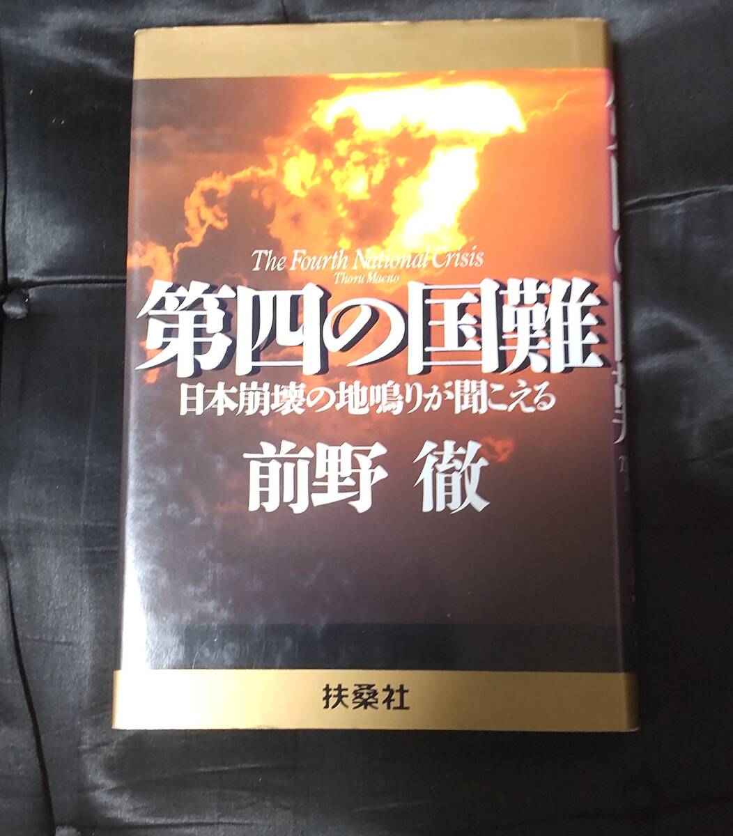 ☆中古☆前野徹☆第四の国難☆拍卖