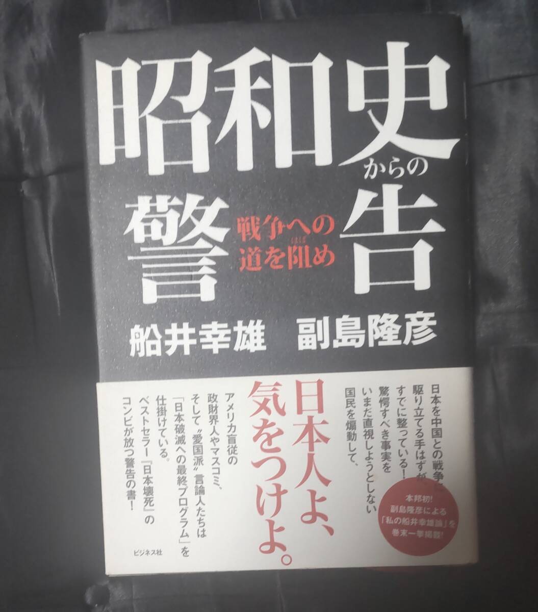 ☆中古☆副島隆彦・船井幸雄☆昭和史からの警告☆拍卖