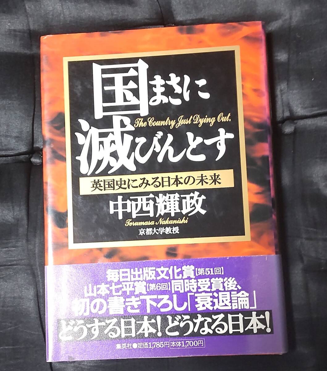 ☆中古☆中西輝政☆国まさに滅びんとす 英国史にみる日本の未来☆拍卖