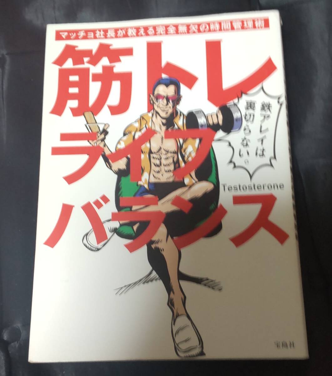 ☆中古☆筋トレライフバランス☆マッチョ社長が教える完全無欠の時間管理術 ☆Testosterone☆拍卖