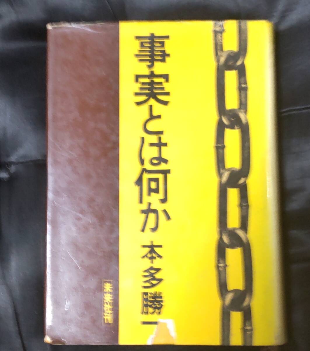 ☆中古☆本田勝一☆事実とは何か☆拍卖