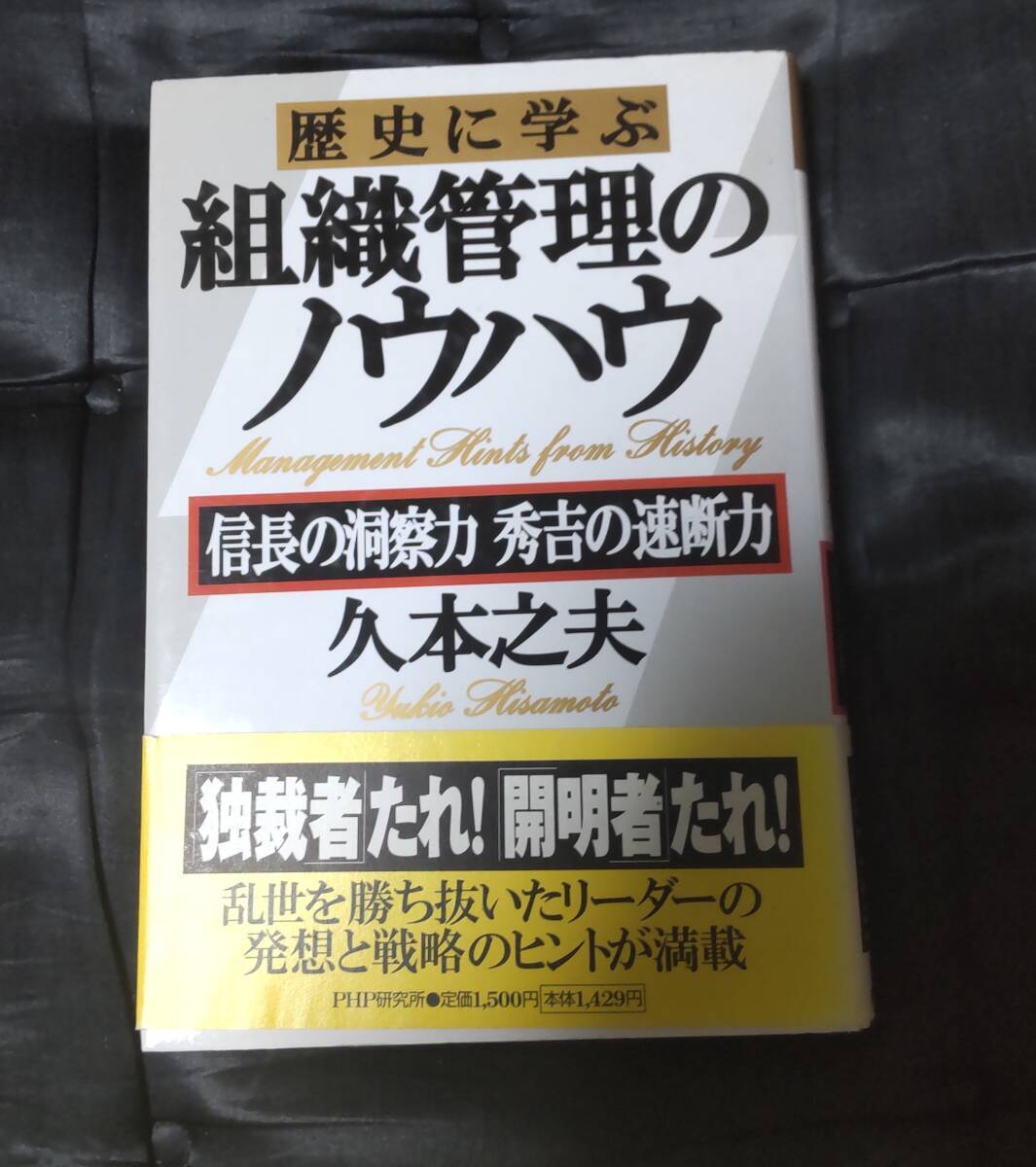 ☆中古☆久本之夫☆歴史に学ぶ 組織管理のノウハウ☆拍卖