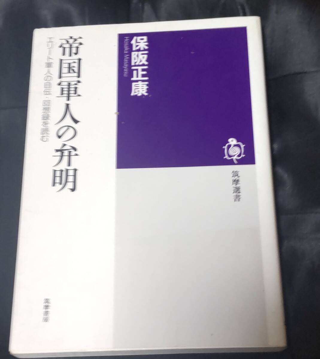 ☆中古☆保坂正康☆帝国軍人の弁明☆拍卖