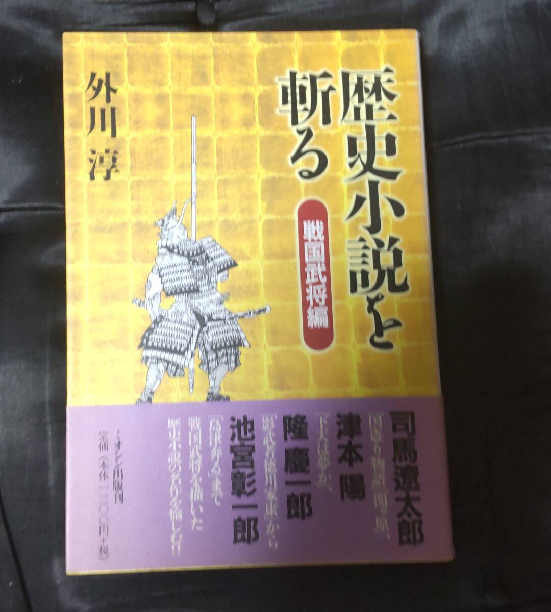 ☆中古☆外川淳☆歴史小説を斬る☆拍卖