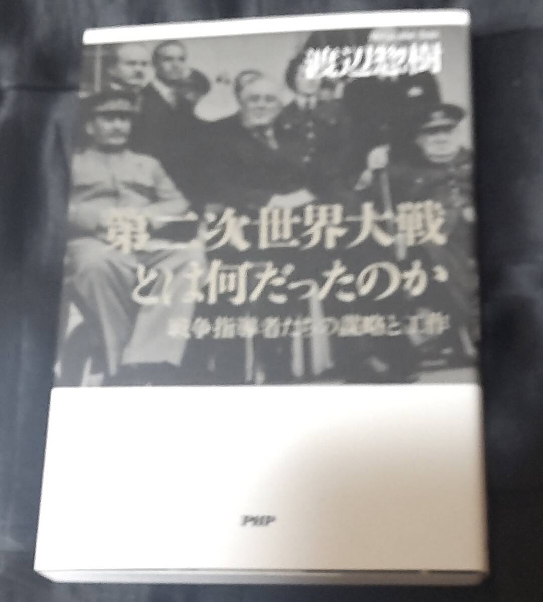 ☆中古☆渡辺惣樹☆第二次世界大戦とは何だったのか☆拍卖