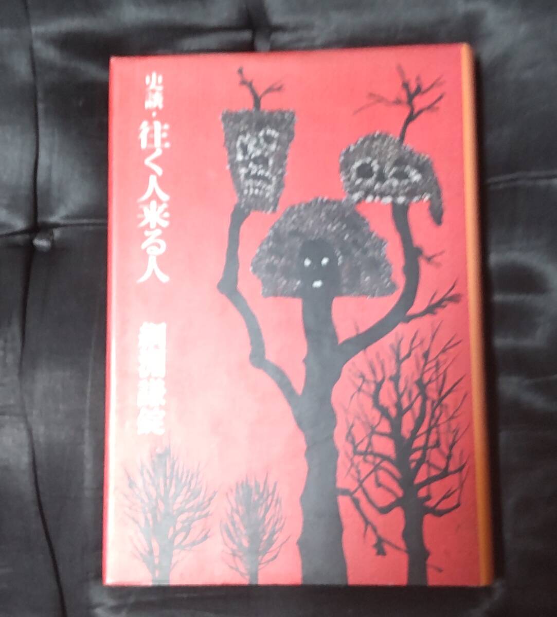 ☆中古☆綱淵謙錠☆史談・往く人来る人 文学の立場からの歴史社会☆拍卖