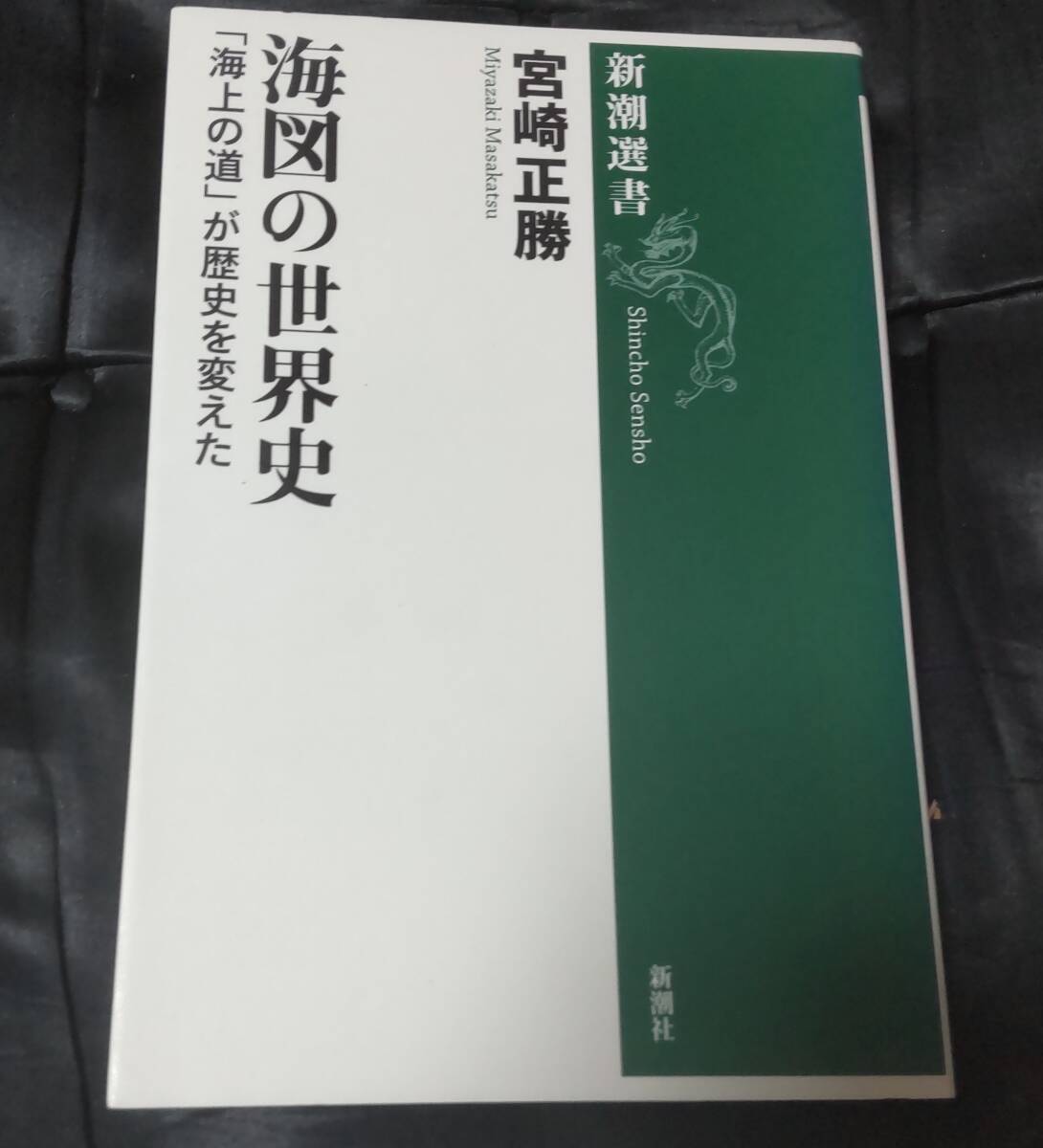 ☆中古☆宮崎正勝☆海図の世界史 「海上の道」が歴史を変えた☆新潮選書☆拍卖