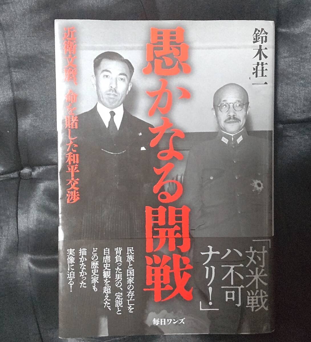 ☆中古☆鈴木荘一☆愚かなる開戦☆拍卖