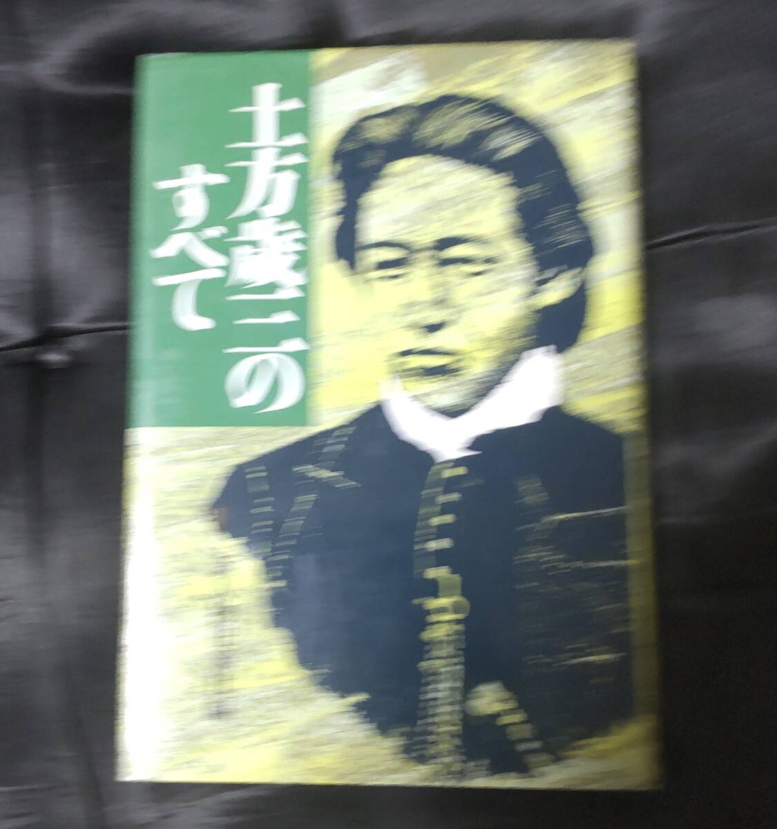 ☆中古☆土方歳三のすべて☆拍卖