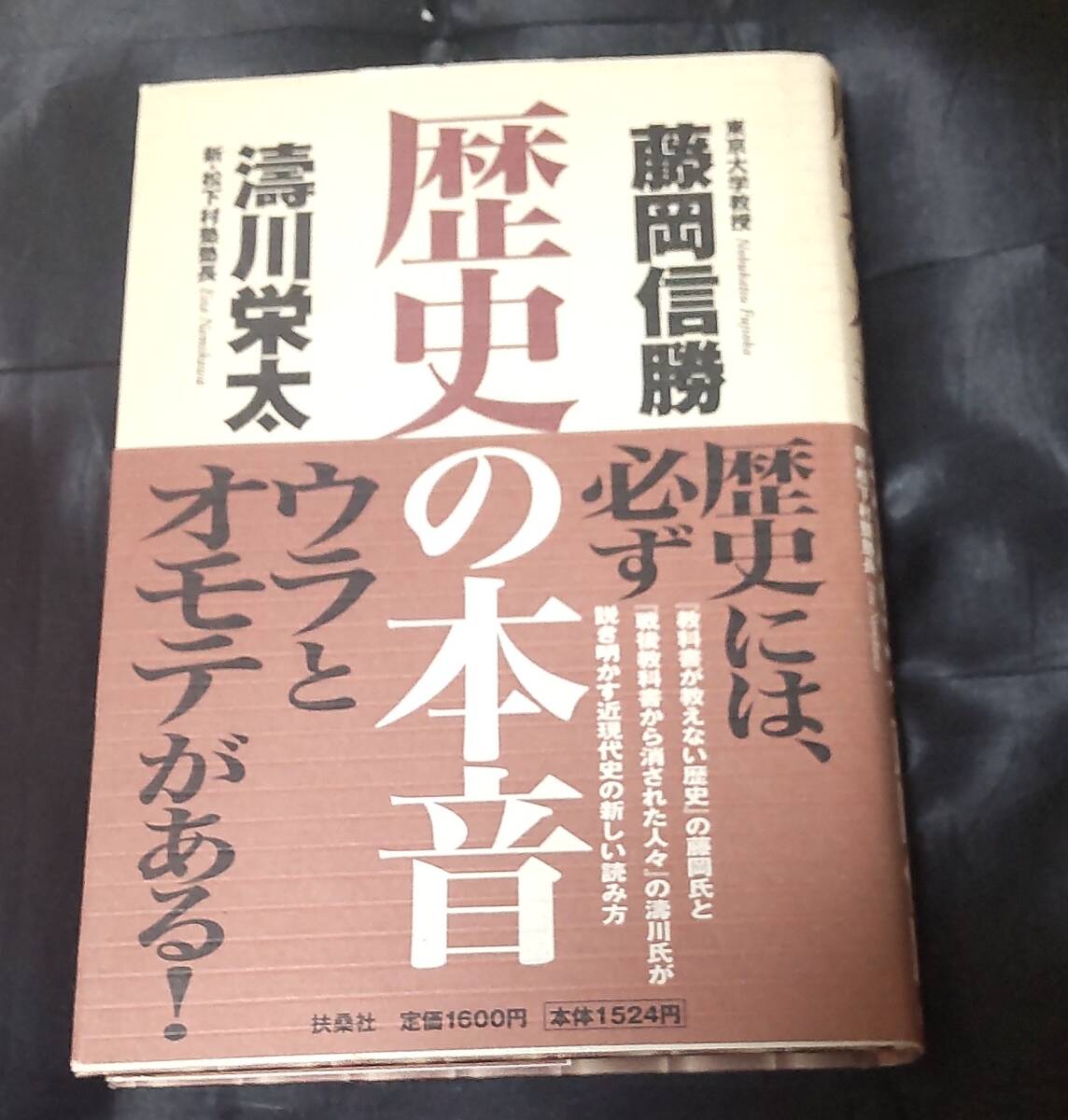 ☆中古☆藤岡信勝 濤川栄太☆歴史の本音 歴史には必ずウラとオモテがある!☆拍卖