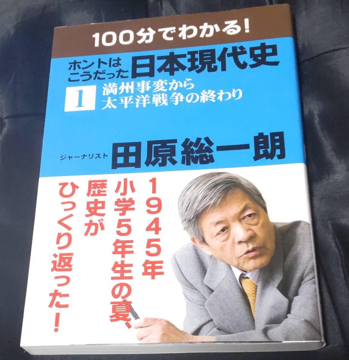 ☆中古☆田原総一郎☆100分でわかる! ホントはこうだった日本現代史1☆拍卖