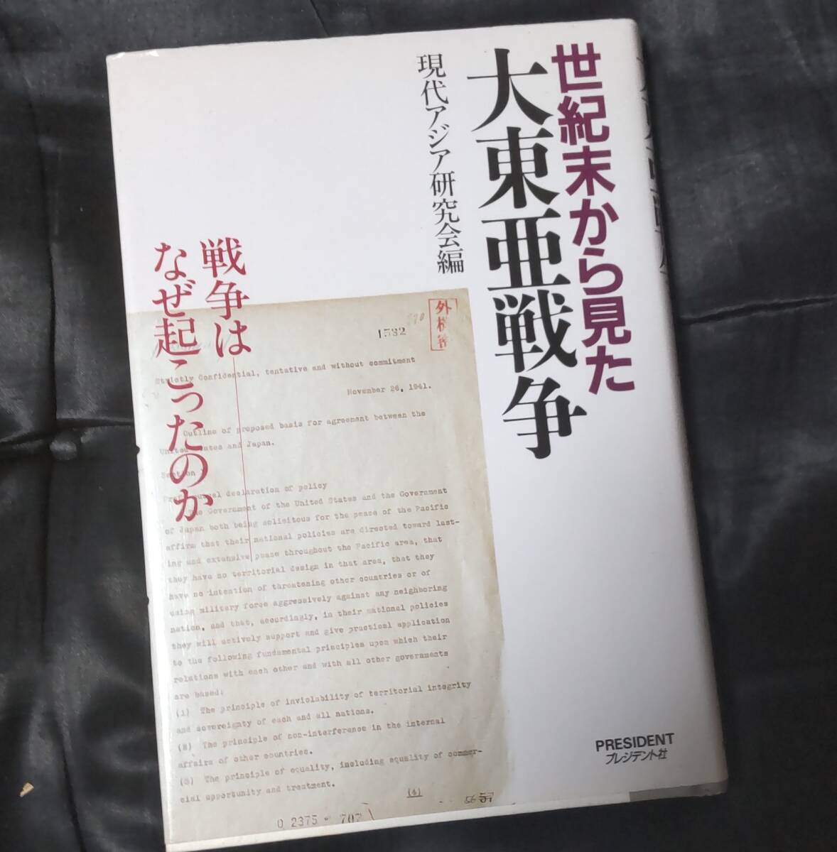 ☆中古☆現代アジア研究会☆世紀末から見た大東亜戦争☆拍卖