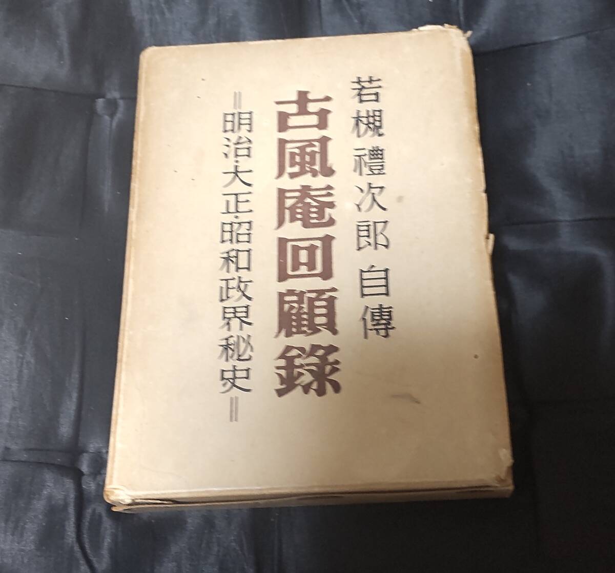 ☆中古☆若槻禮次郎自伝 古風庵回顧録☆拍卖