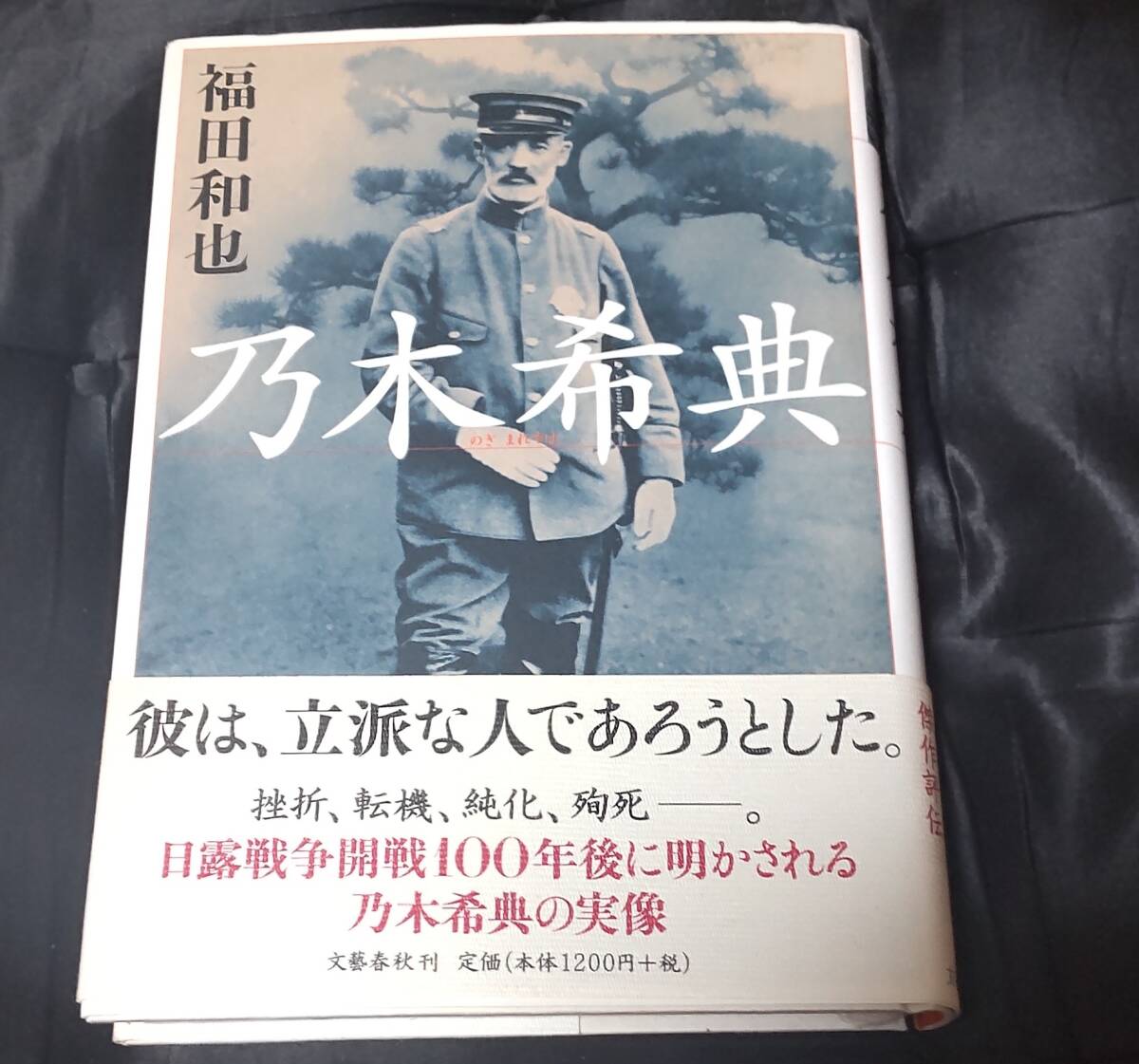 ☆中古☆福田和也☆乃木希典☆拍卖