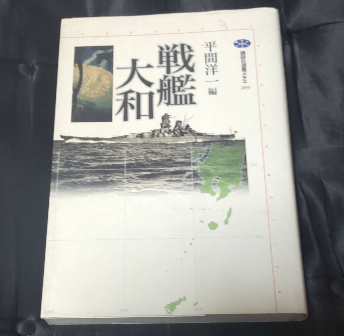 ☆中古☆平間洋一☆戦艦大和 ☆拍卖